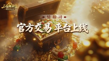 情报司丨官方角色交易平台上线！安全交易，无忧易主！