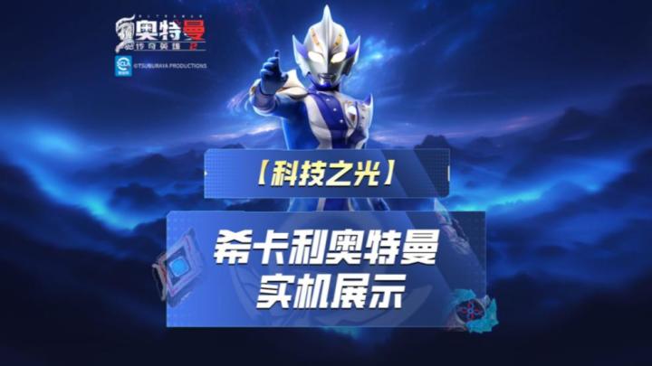 《奥特曼传奇英雄2》希卡利实机演示上线!截图