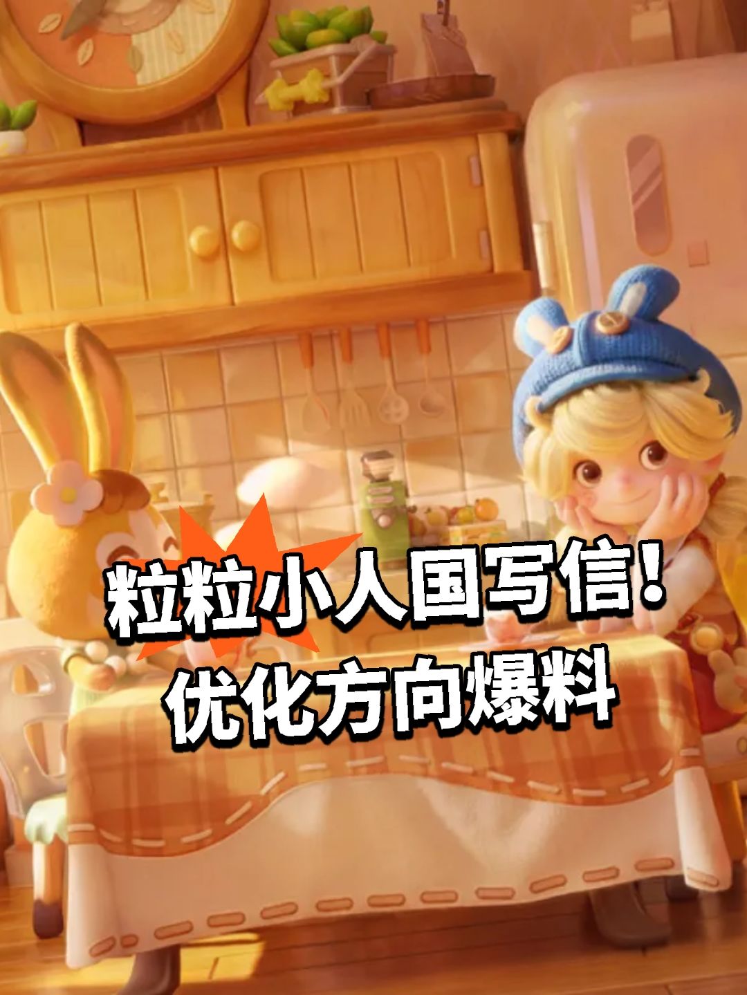 粒粒小人国写信!优化方向爆料 1