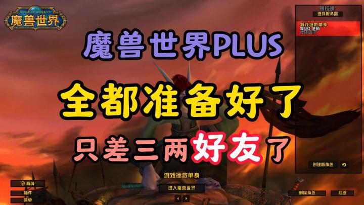 魔兽世界:全都准备好,只差三两好友了截图