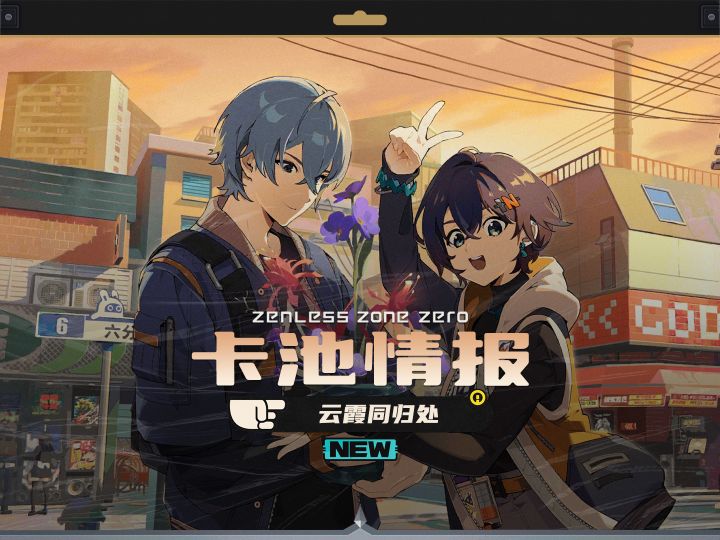 绝区零2.0版本前瞻菲林,上下角色卡池情报截图