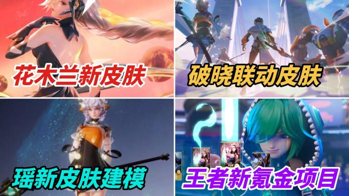 17号花木兰aov联动上架，瑶破晓联动皮肤建模首爆，王者版下棋上线截图
