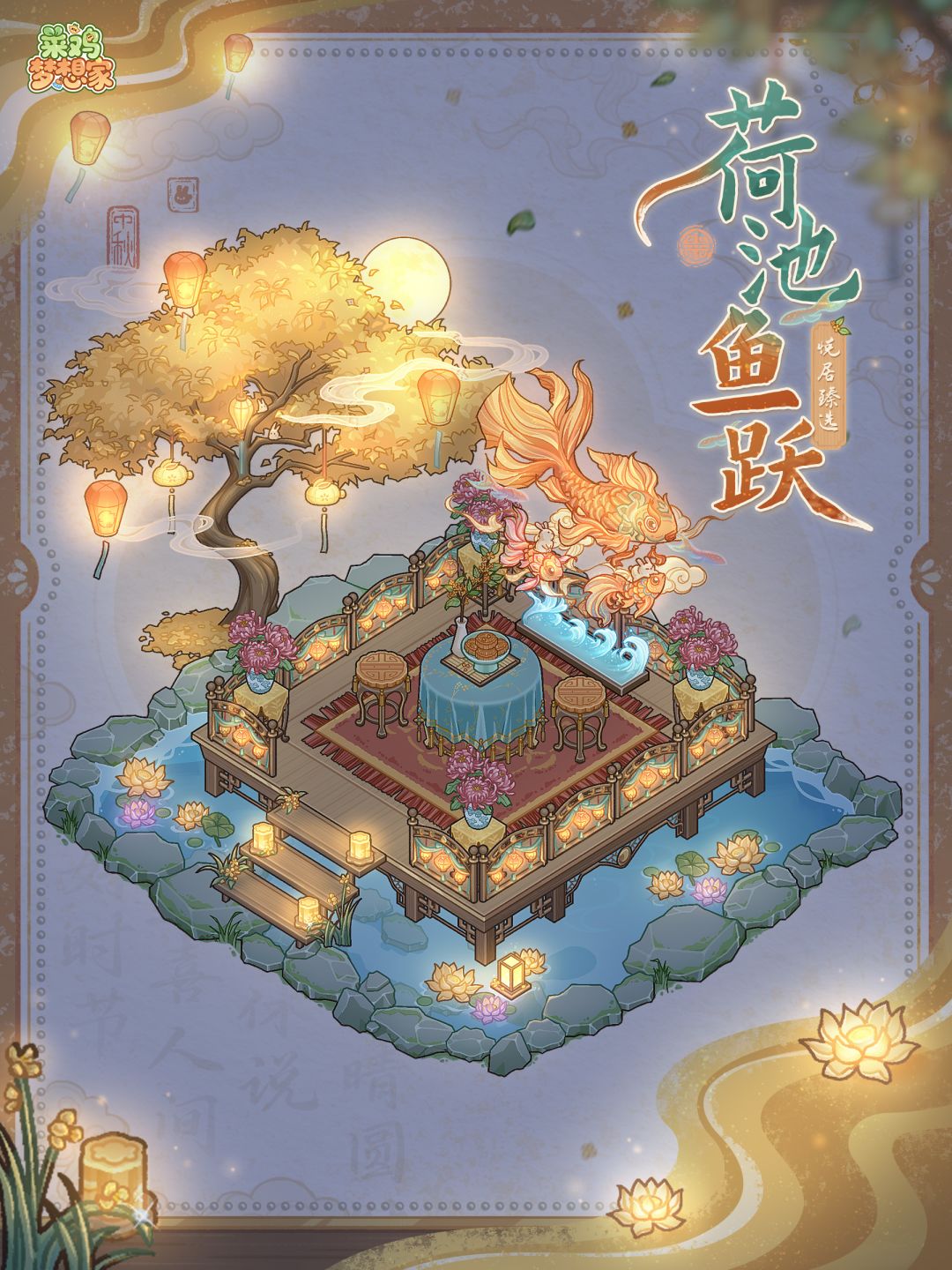 「荷池鱼跃」设计展示 5