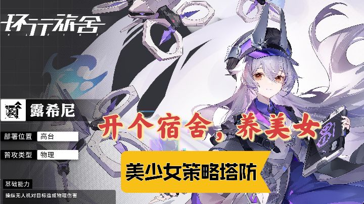 【新游安利】太香了这游戏!美少女当舍长,精品策略塔防游戏!截图