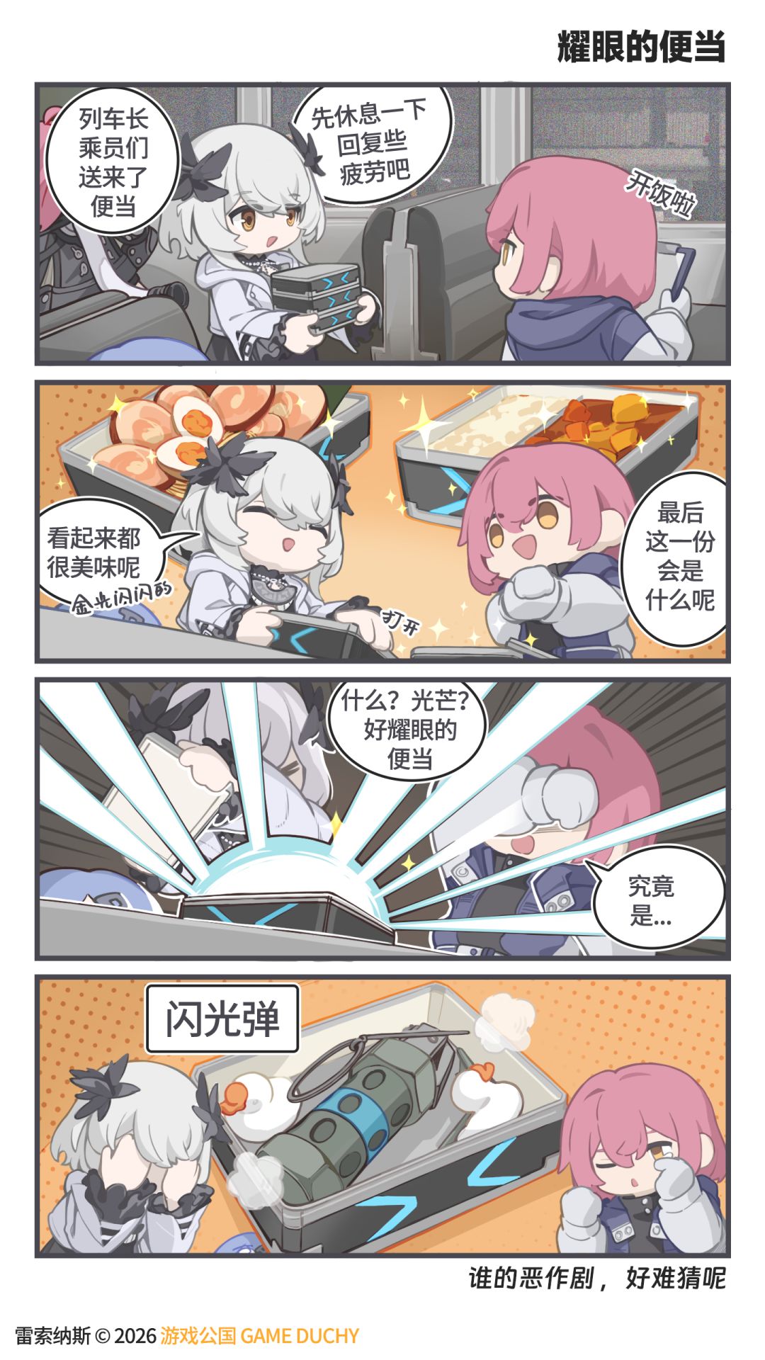 《出发吧!列车长》「耀眼的便当」 1