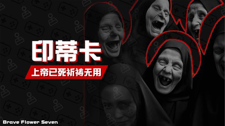 【不玩不评】上帝已死祈祷无用《印蒂卡》截图