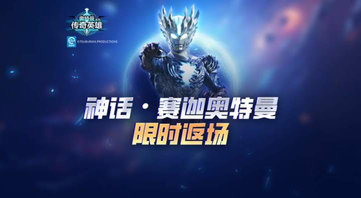 《奥特曼传奇英雄》神话赛迦限时返场，联盟讨伐战玩法全新上线！截图
