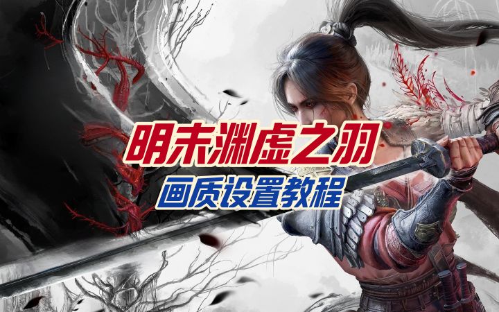 《明末渊虚之羽》画质设置及STEAM帧数显示和DLSS开启方法截图