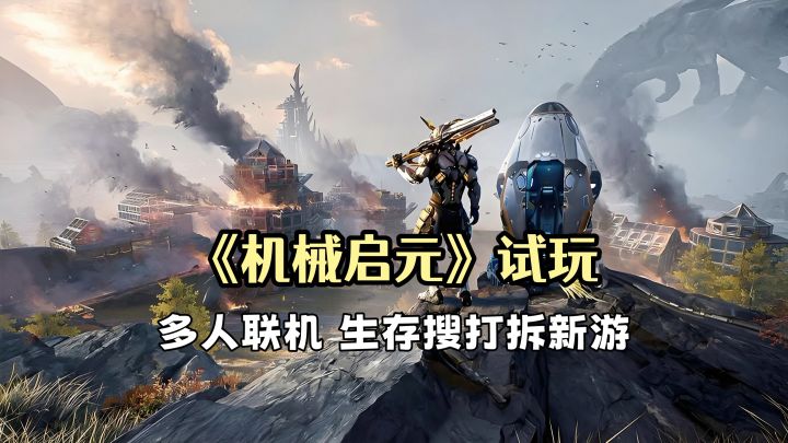 《机械启元》试玩：单刷世界BOSS，捕捉超大体型的飞行坐骑！截图