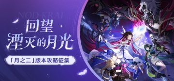 【已开奖】「回望湮灭的月光」「月之二」版本攻略征集活动开启