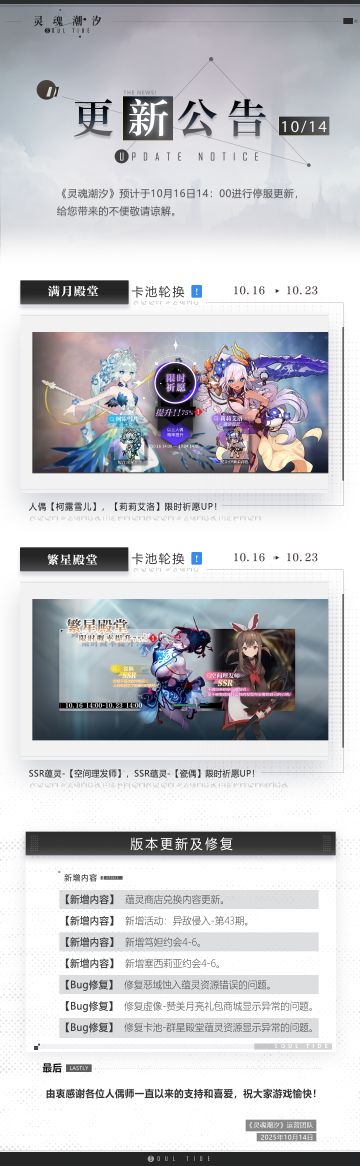 《灵魂潮汐》10月16日停机维护公告