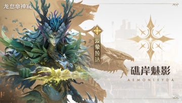 光耀传说英雄|礁岸魅影·爱蒙拉达