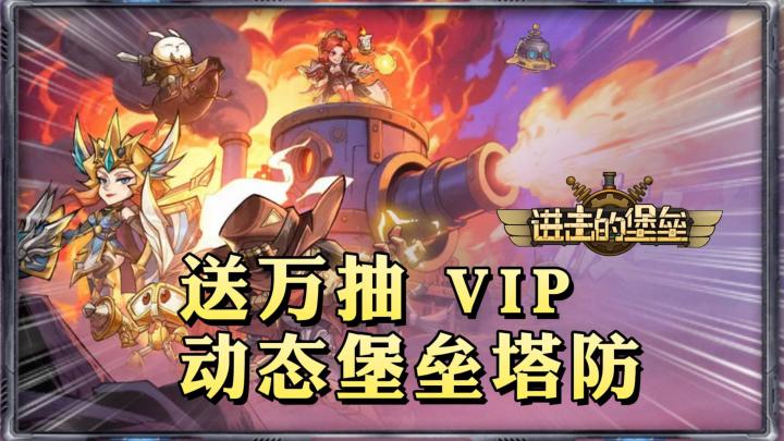 0氪佛系挂机，移动堡垒塔防策略养成截图