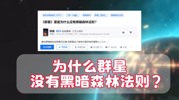 为什么黑暗森林法则在群星偏偏不适用?截图