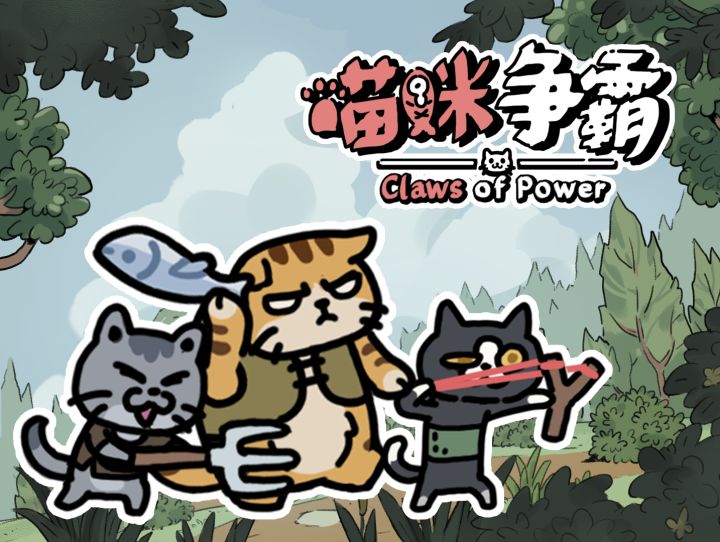 《喵咪争霸》2026.10.23更新截图