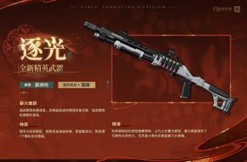 【武器情报】精英武器「逐光」情报公开！