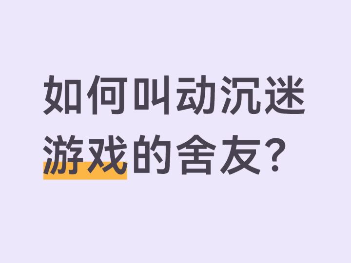 如何叫动沉迷游戏的舍友?截图