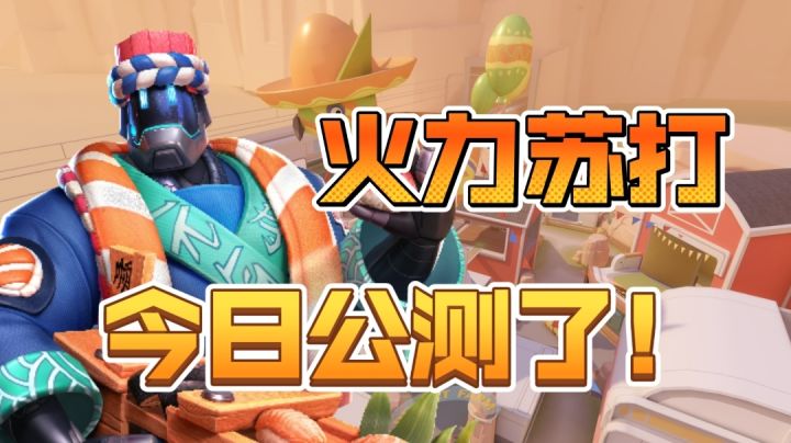 火力苏打今日终于迎来了公测!截图