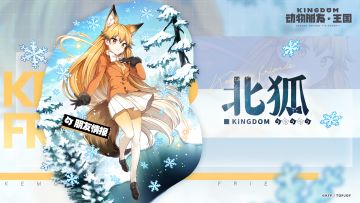 朋友情报丨北狐：“要不要和我一起打游戏…？”