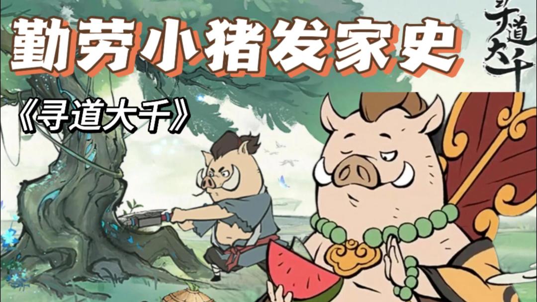 勤劳小猪发家史？轻松发家致富截图