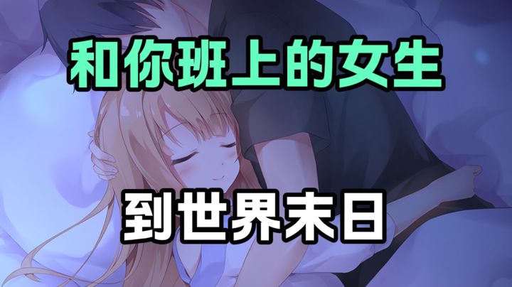 一款和班上的女生共度末日的游戏截图