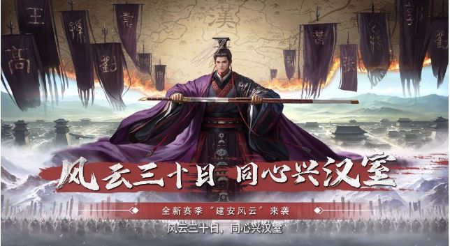建安风云赛季解说截图