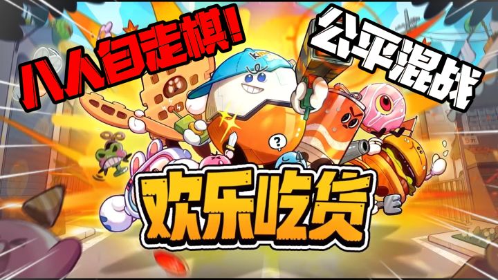 零食也能做八人自走棋?还有多样流派玩法!截图