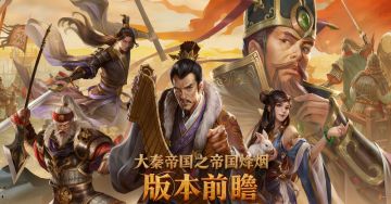 《大秦帝国之帝国烽烟》版本前瞻
