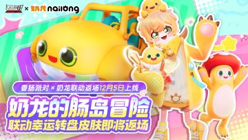 香肠派对×奶龙｜联动幸运转盘皮肤返场，联动收藏品加入肠岛！