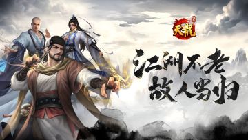 天龙八部·归来 江湖召集令