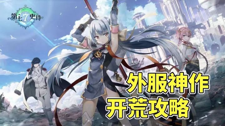 外服神作《第七史诗》公测开荒攻略！截图