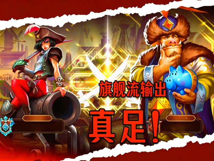 新赛季的海盗!夯爆了!截图
