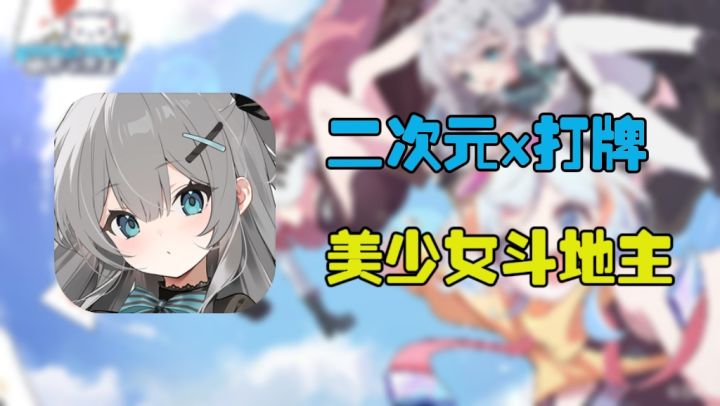 二次元斗地主!在决斗都市成为打牌王【新游评鉴】截图
