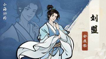 【人物档案】刘盟