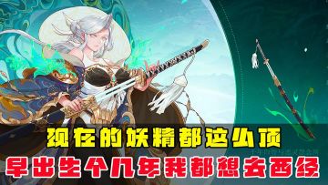 现在的妖精都这么顶，要是能早出生几百年，我都想去取西经