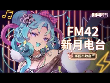||||| FM42新月电台|乐园不妙夜