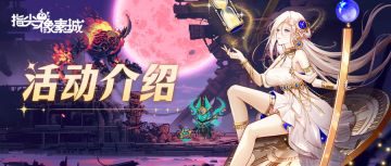 活动预告 | 【弈阵竞技】玩法即将限时开启！