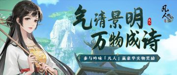 【福利活动】气清景明，吟咏「凡人」，赢取京东卡福利！（已开奖）