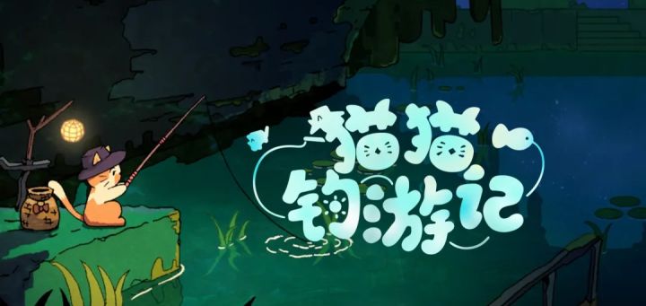快来和猫咪一起抛鱼竿，开启这场说走就走的治愈垂钓之旅吧！截图