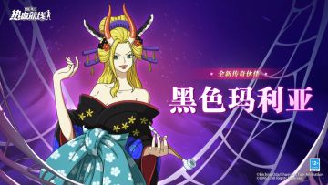 花魁临阵，全新技系传奇伙伴「黑色玛利亚」伙伴情报公开