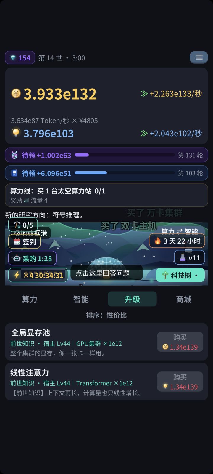 基本上已经到瓶颈了,4344之类的之后升级太慢了,加成也都买完了,而且这个等级循环已经没有用了没有新的加成(毕竟后面的购买基本上什么48级56级60级得玩到猴年马月去)
还有一个bug,智能体购买显示32/33不知道什么情况截图
