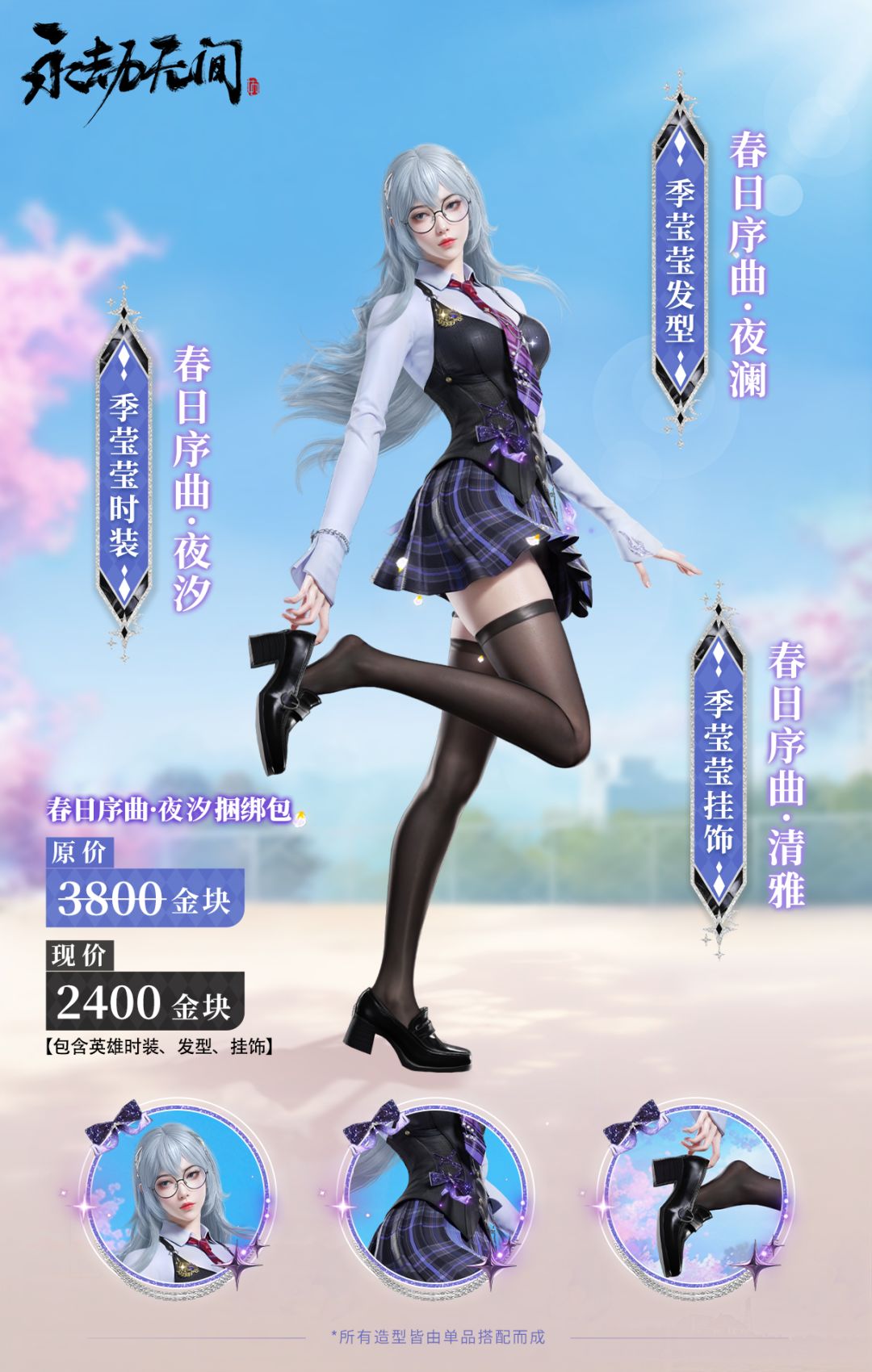 永劫无间·最后两套校服要上了,但是 1