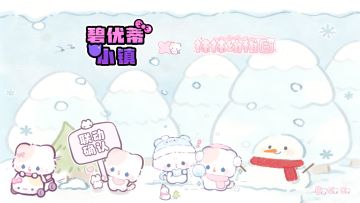 碧优蒂小镇 x 袜袜幼稚园 联动确认！