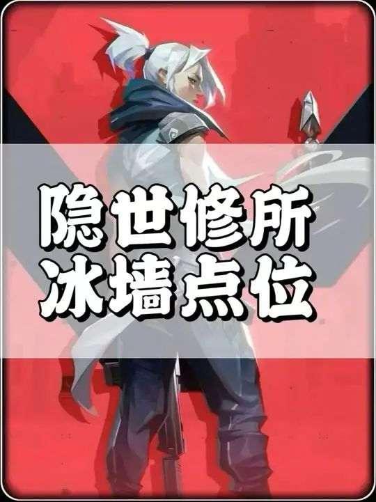 无畏契约手游隐世修所贤者冰墙所有点位截图