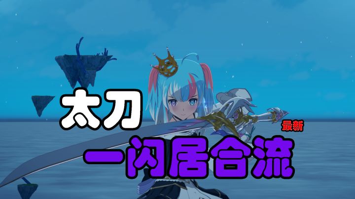 【星痕共鸣】太刀职业一闪居合流强势登场!截图
