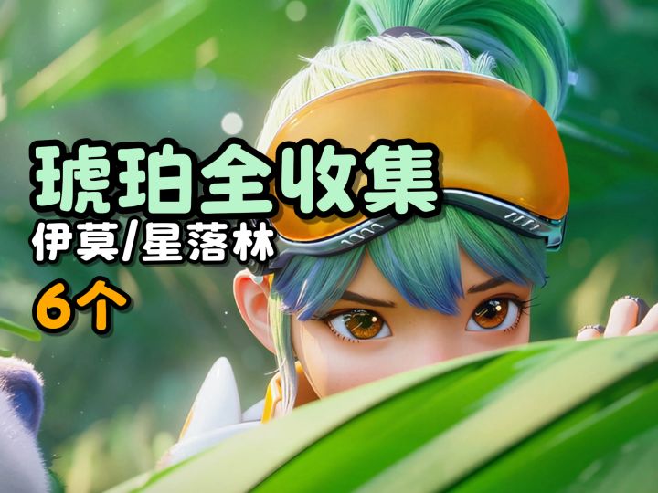 【伊莫】星落林辉耀琥珀6个收集截图