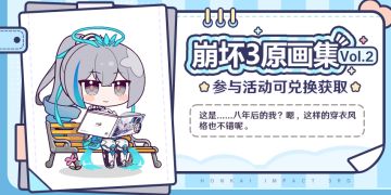 崩坏3原画集Vol.2 | 即将登场~