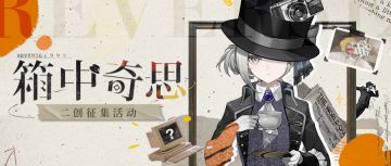 【1999箱中奇思】 二创活动结果公示