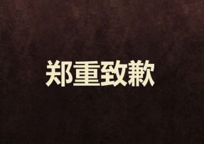 「休吉普」性能调整事件致歉视频