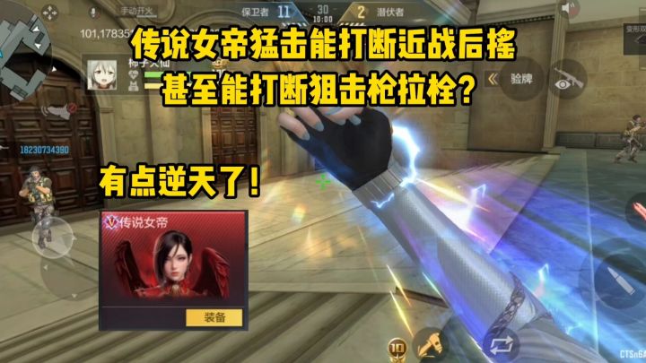 传说女帝猛击能打断近战后摇,甚至能打断狙击枪拉栓?截图
